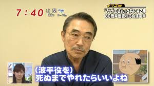 波平の声優・永井一郎さんが死去。弔辞の全文や今後の代役は？【動画】 | トレンドラジヲ